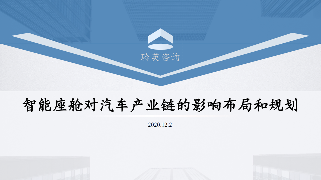 智能座舱对汽车产业链的影响布局和规划20201202_01.png