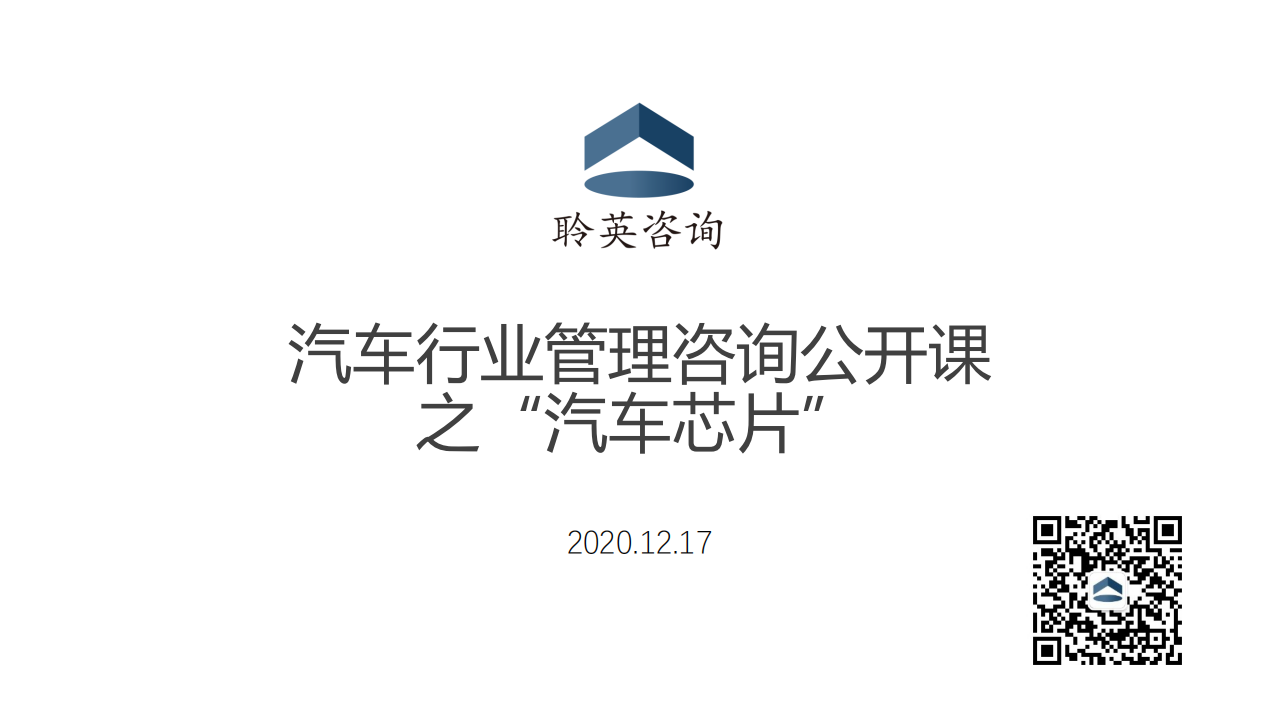 汽车芯片产业现状分析20201217_00.png