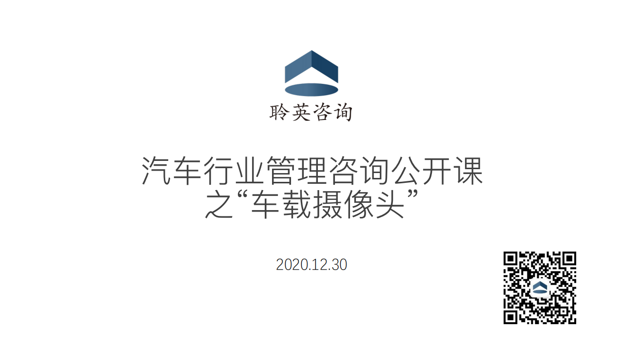 车载摄像头市场分析20201230_00.png