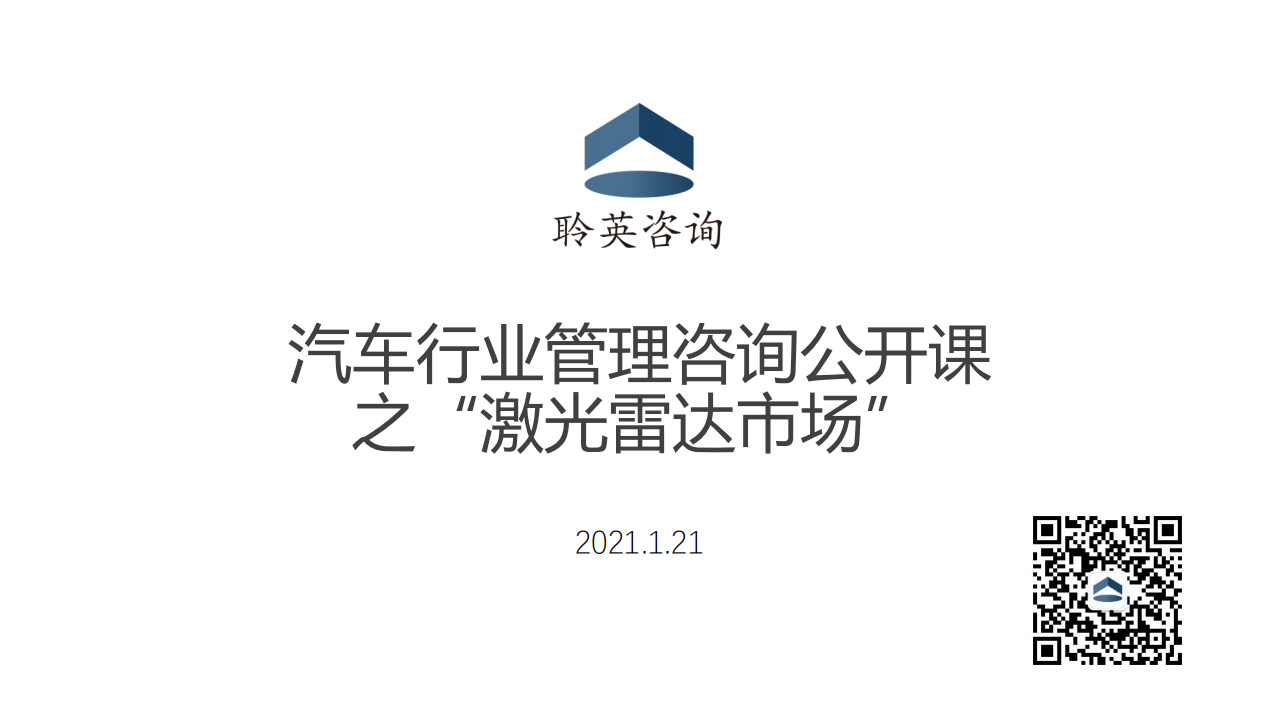 汽车行业管理咨询公开课之“激光雷达市场”20210121_00.png