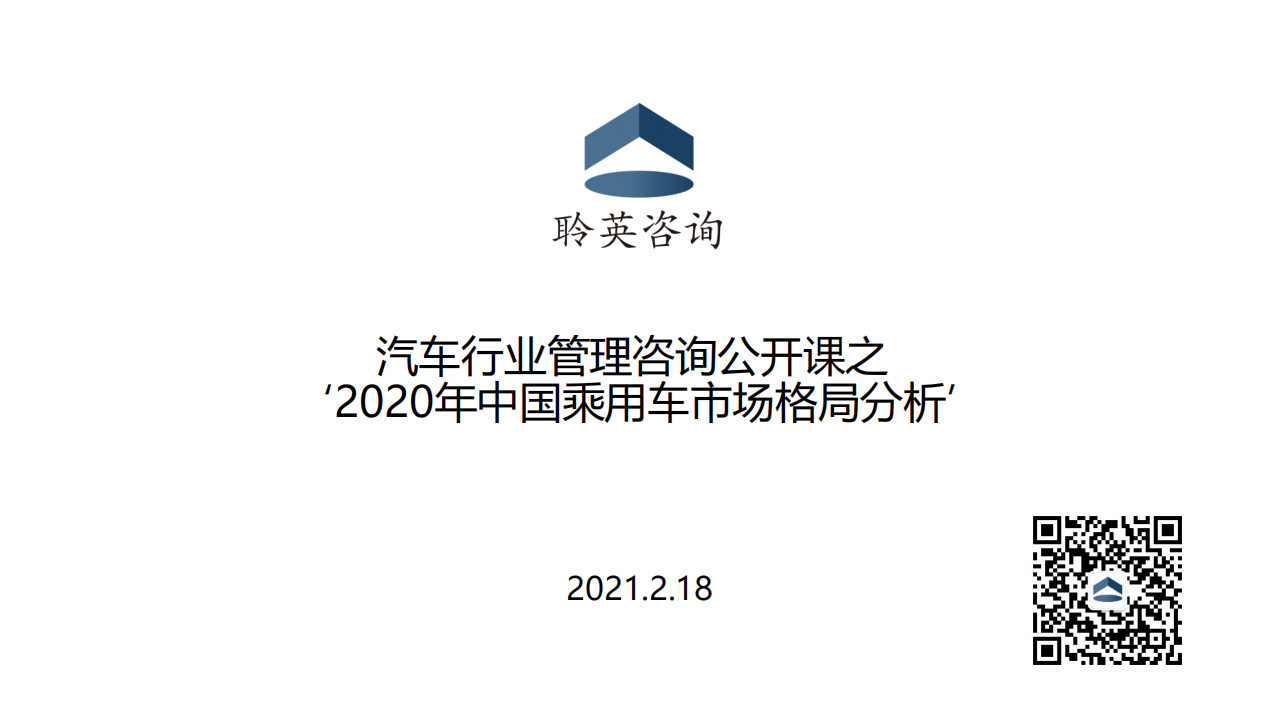 2020年中国乘用车市场格局分析20210218_00.png