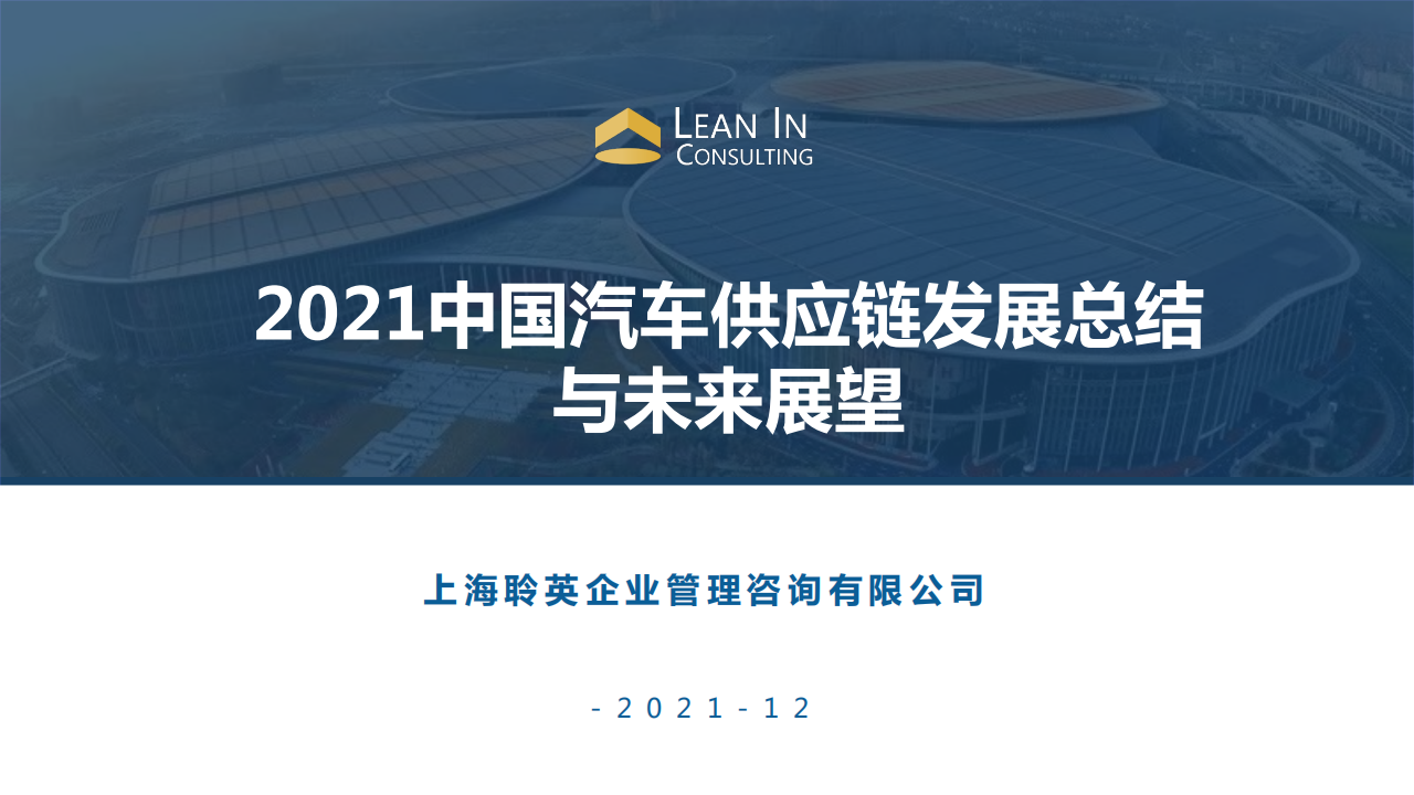 2021中国汽车供应链发展总结与未来展望_00.png