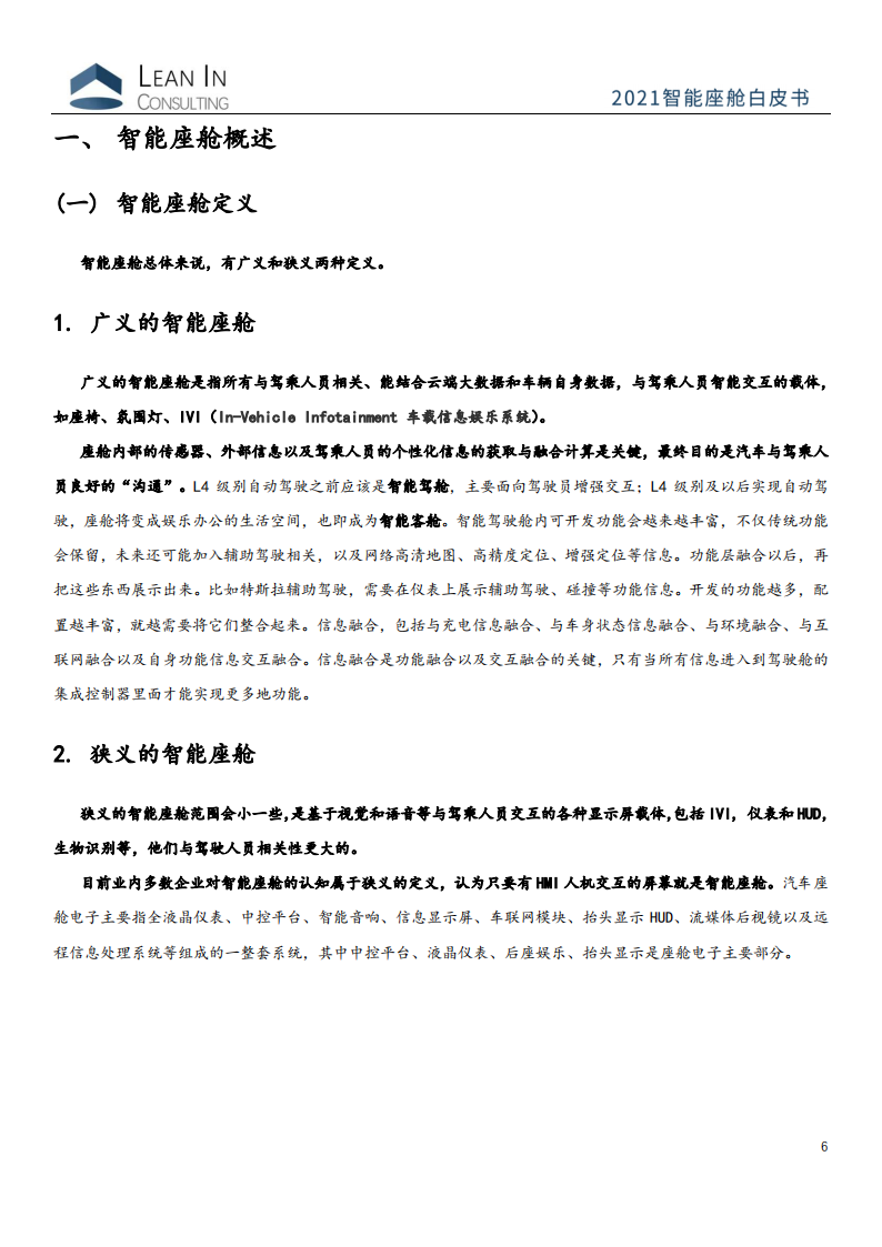 2021智能座舱白皮书-聆英咨询_05.png