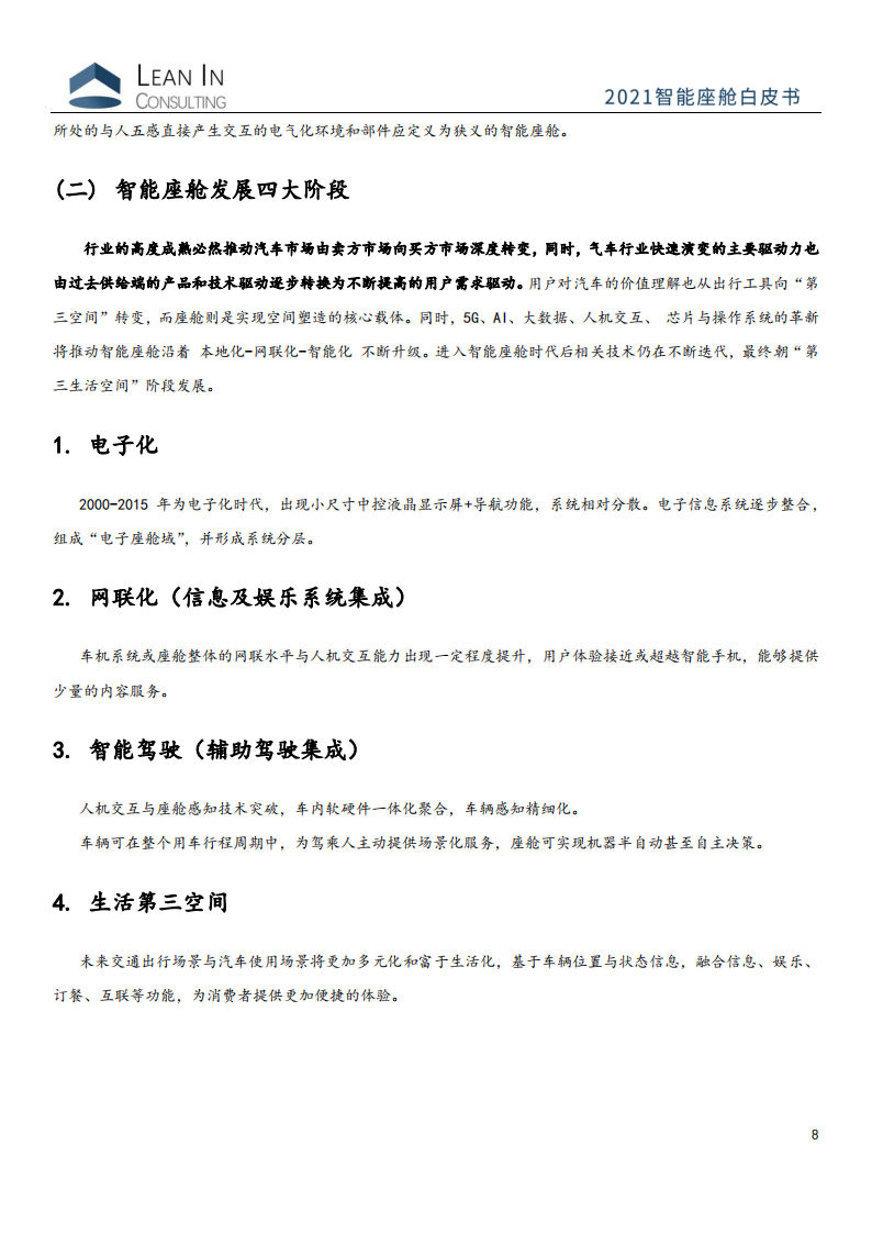 2021智能座舱白皮书-聆英咨询_07.png