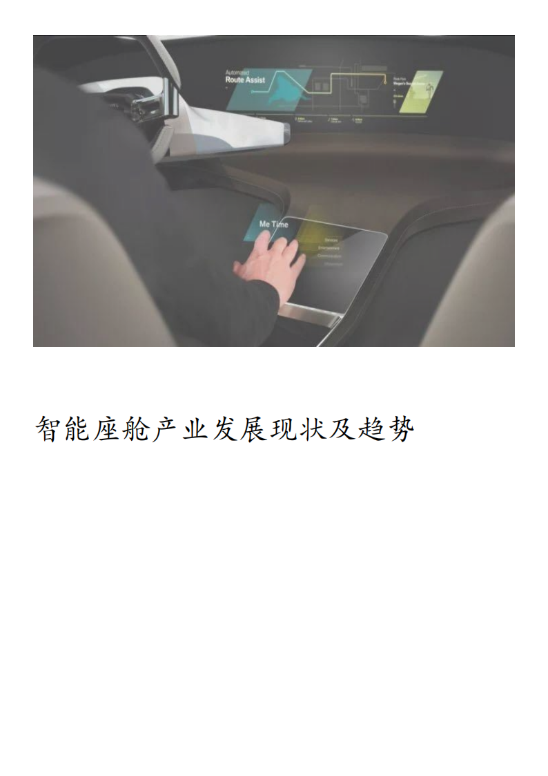 2021智能座舱白皮书-聆英咨询_08.png