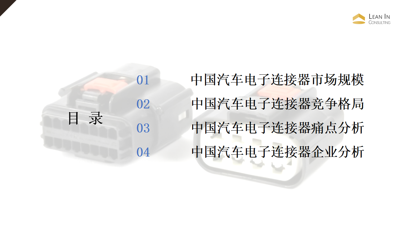 汽车电子连接器产品市场分析_02.png