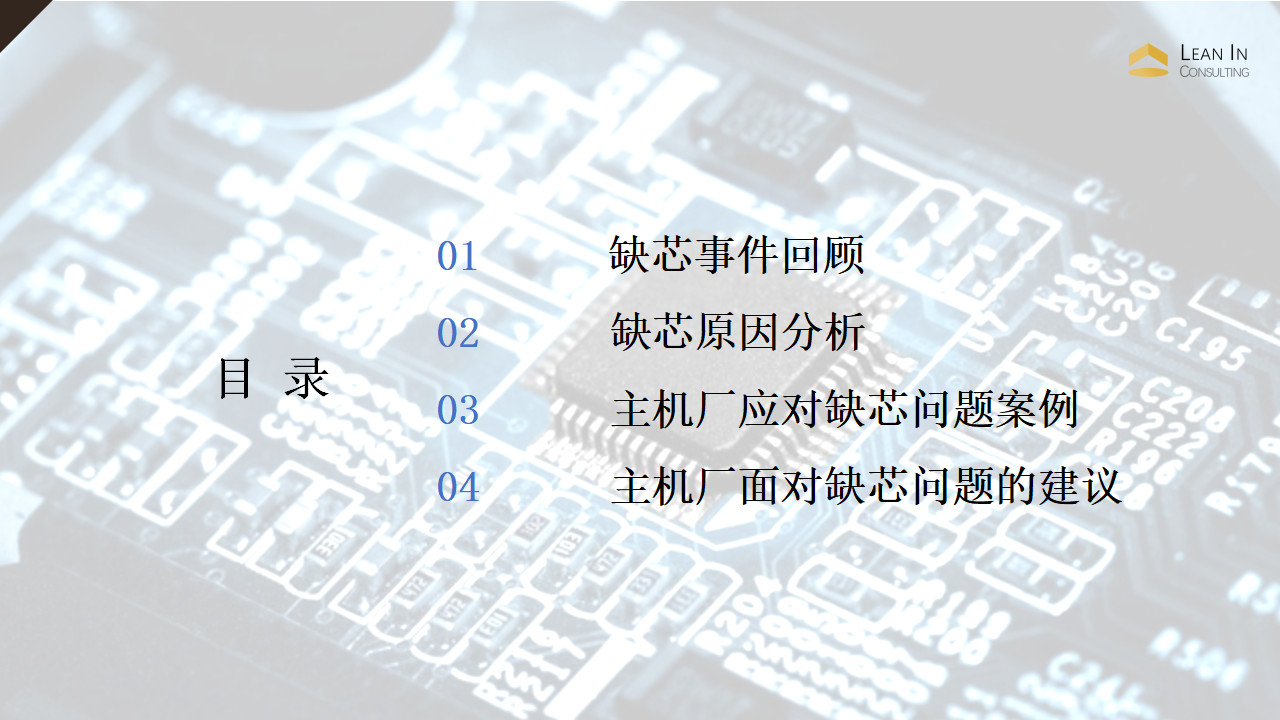 汽车缺芯问题应对案例分享_02.png